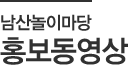 남산놀이마당 홍보동영상